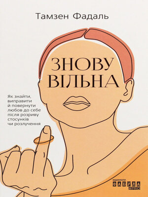 cover image of Знову вільна